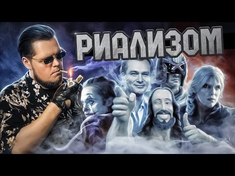 Видео: РЕАЛИЗМ НЕ НУЖЕН | ОТ МИФА ДО ФАНТАСТИКИ