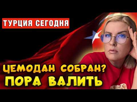 Видео: Цены в Турции скоро будут кусаться, как злые собаки!