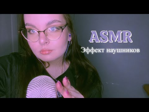 Видео: АСМР ЭФФЕКТ НАУШНИКОВ 💕 неразборчивый шепот ASMR  effect of headphones is illegible whisper