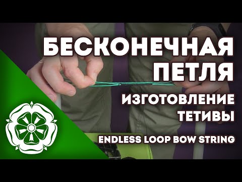 Видео: Изготовление тетивы: Бесконечная петля / Making a bowstring: Endless Loop