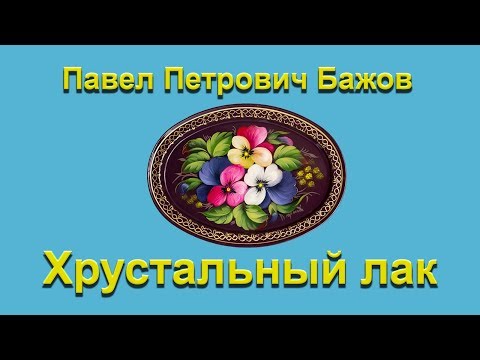 Видео: Хрустальный лак