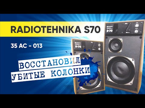 Видео: RADIOTEHNIKA S70 (35 АС - 013). Ремонт акустической системы с электромеханической обратной связью