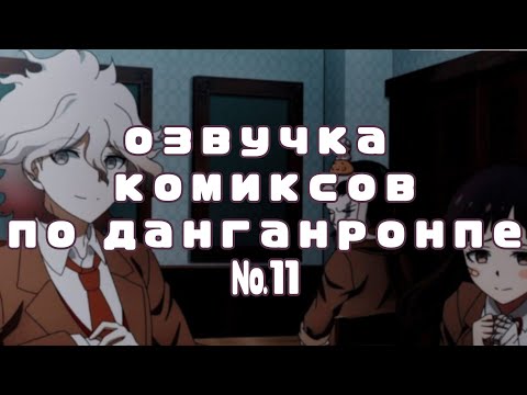 Видео: озвучка комиксов по данганронпе №11