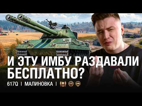 Видео: 617Q - НОВЫЙ ДВУСТВОЛЬНЫЙ ТАНК - БЕСПЛАТНО ЗА РЕЖИМ РАЗЛОМ ЭТО ЛУЧШАЯ ИМБА / @EviL GrannY | Мир Танков на 617Q