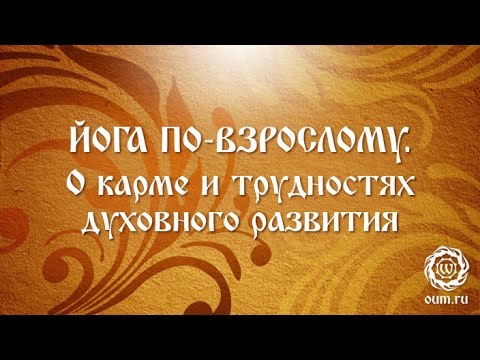 Видео: Йога по-взрослому. О карме и трудностях духовного развития.