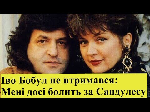 Видео: Іво Бобул не втримався і розказав про шлюб з Лілею Сандулесу: дв0яке у мене ставлення та спогади