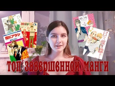 Видео: ТОП завершенной манги