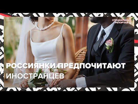 Видео: МУЖ-ИНОСТРАНЕЦ | ПОЧЕМУ ВЫБИРАЮТ ИНОСТРАНЦЕВ? | Специальный репортаж