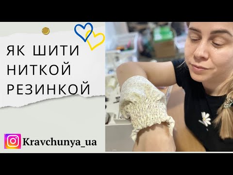 Видео: Як користуватись ниткою - резинкою. Шиємо стяжку на спинку, або збірку на рукаві створюючи манжет.