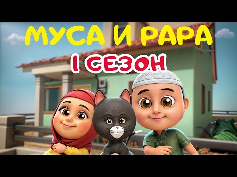 Видео: МУСА и РАРА | 1 сезон-  #2 Nussa&Rara