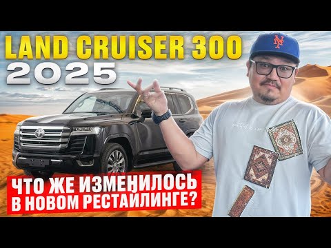 Видео: РЕСТАЙЛИНГ LAND CRUISER 300 2025 ИЗ ДУБАЯ // АВТОРЫНОК ЭМИРАТОВ