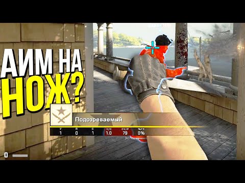 Видео: АИМ НА НОЖ У ЧИТЕРА? - ПАТРУЛЬ CS:GO