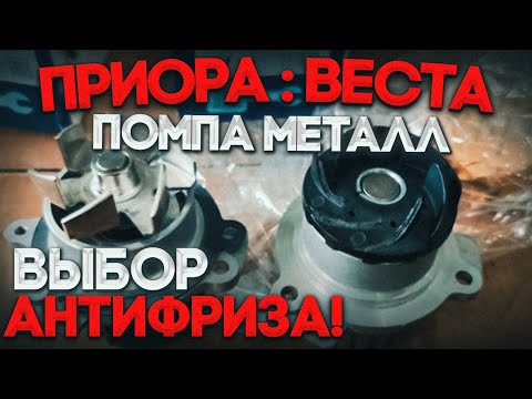 Видео: Помпа Приора Веста с металлической крыльчаткой. Кавитация. Реальные цены на Антифриз!