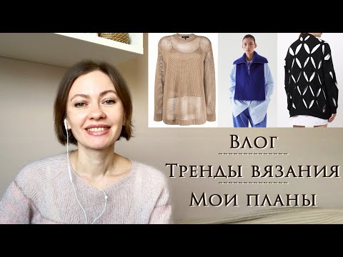 Видео: Влог ~ Ярмарку отменили! ~ Планы на вязание ~ Тренды