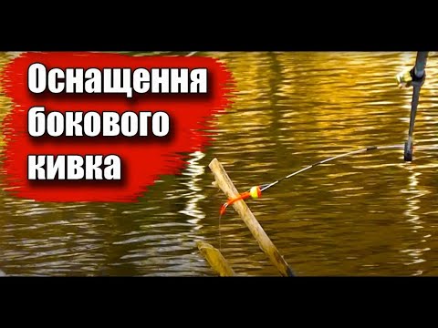 Видео: Боковий кивок, Оснащення бічного кивка, та як ловити на бічний кивок