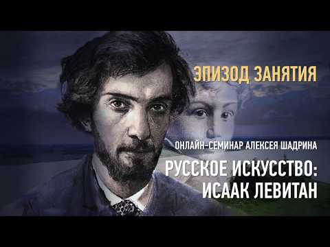 Видео: Русское искусство: Исаак Левитан. Эпизод занятия. Алексей Шадрин.