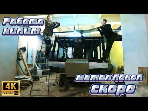 Видео: С РЕБЯТАМИ ОБШИВАЕМ ВЕЗДЕХОД / подогнали алюминия \ 3500 заклепок / Отослали окна на вездеход \ № 70