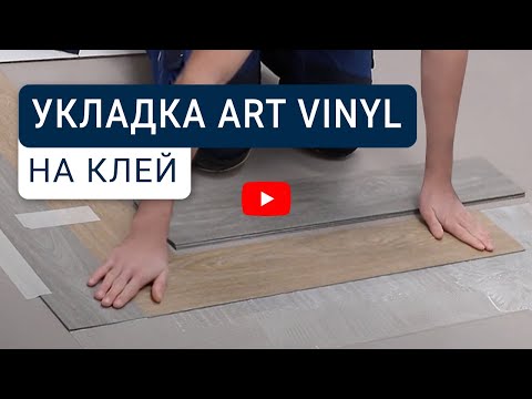 Видео: ПВХ-плитка Art Vinyl Tarkett – инструкция по укладке на клей и уходу за покрытием