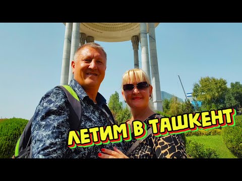 Видео: УЛЕТАЕМ ИЗ ГЕРМАНИИ НА РОДИНУ В ТАШКЕНТ, УЗБЕКИСТАН С TravellingFam.