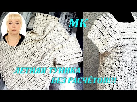 Видео: ВЯЖЕМ БЕЗ РАСЧЁТОВ ЛЕТНЮЮ ТУНИКУ КРЮЧКОМ!