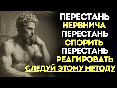 Видео: КАК СТАТЬ НЕВОСПРИИМЧИВЫМ К ГНЕВУ и НАРОДНОЙ ДРАМЕ – Практический метод | Стоицизм