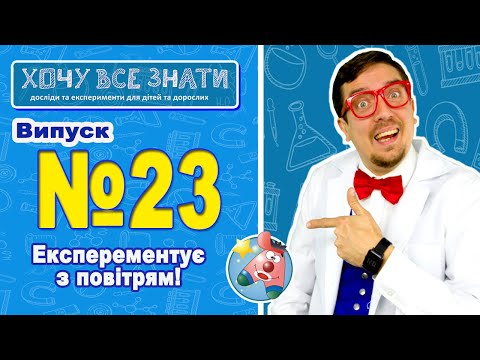 Видео: NEW!!! Експерементуємо з повітрям!!! ХОЧУ ВСЕ ЗНАТИ!!!