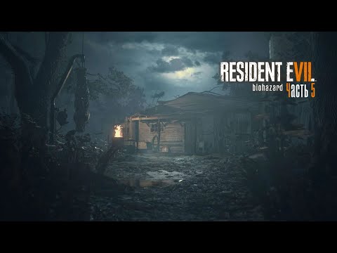 Видео: Resident Evil 7 #5 | Возвращение домой
