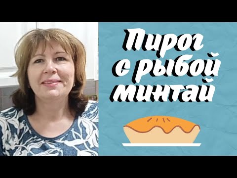 Видео: Пирог с Рыбой🐟У меня Минтай🔥🔥🔥