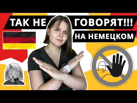 Видео: Так не говорят!!! Типичные ошибки в немецком