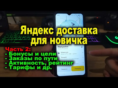 Видео: Яндекс доставка инструкция для новичков - Часть 2