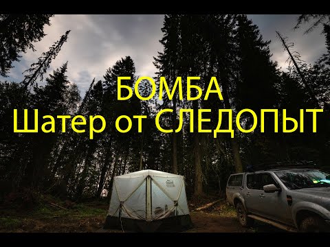 Видео: Обзор Палатки СЛЕДОПЫТ PF-TOR-K02