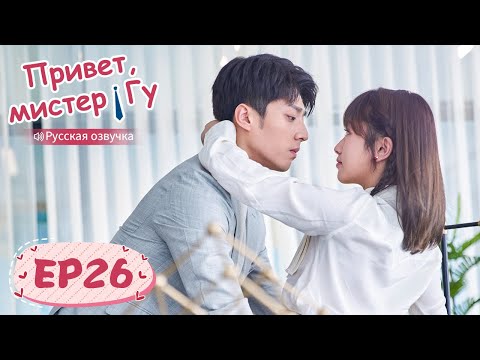 Видео: Привет, мистер Гу 26 【Русская озвучка】 原来你是这样的顾先生 【Чэнь Цзинкэ,Янь Чжичао, Го Юньци, Чжу Даньни】