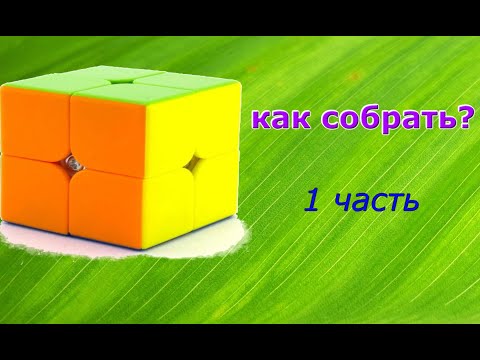 Видео: Как собрать кубик Рубика 2*2