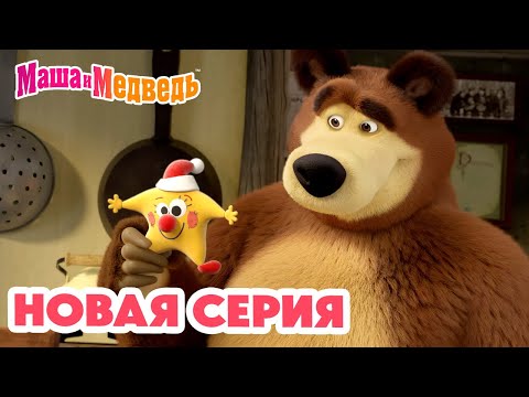 Видео: Маша и Медведь 💥 НОВАЯ СЕРИЯ! 💥 Звуки музыки 🎵⭐🎶 Коллекция мультиков про Машу