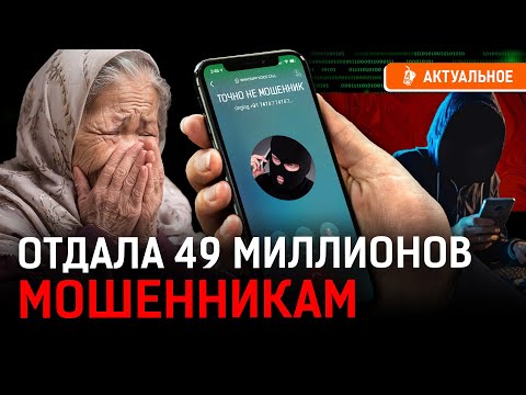 Видео: Сняла деньги с депозита, набрала кредитов! Как обманули пенсионерку.