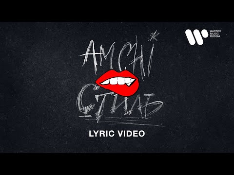 Видео: AMCHI – Стиль (Official Lyric Video)