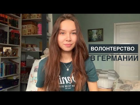 Видео: Волонтерство в Германии / Мой опыт