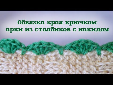 Видео: Обвязка столбиками с накидом // Узор ракушки // Уроки вязания крючком