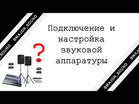 Видео: ПОДКЛЮЧЕНИЕ И НАСТРОЙКА ЗВУКОВОЙ АППАРАТУРЫ (ДЛЯ ЧАЙНИКОВ)