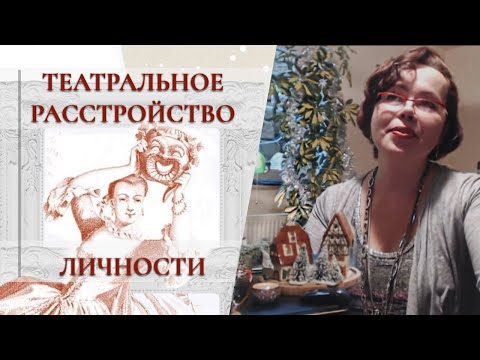 Видео: Театр одного актёра! (Гистрионики)