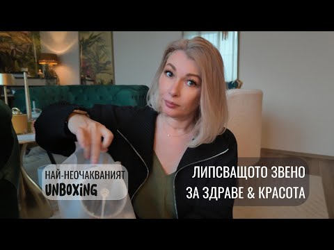 Видео: Липсващото парче от пъзела ЗДРАВЕ & КРАСОТА, 2 unboxing-a (единият ще те изненада много) и събитие.