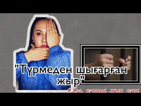 Видео: БАЗАР ЖЫРАУДЫ ТҮРМЕДЕН ШЫҒАРҒАН ЖЫР