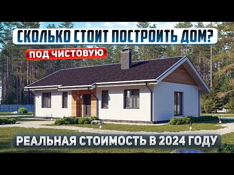 Видео: Одноэтажный дом 96м2. Реальная стоимость в 2024 году под "чистовую отделку"