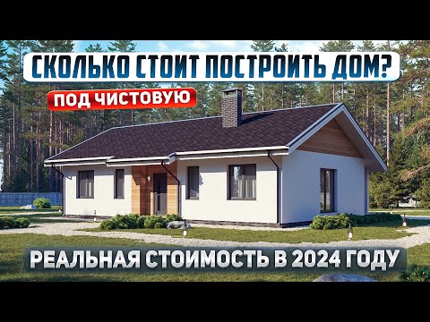 Видео: Одноэтажный дом 96м2. Реальная стоимость в 2024 году под "чистовую отделку"