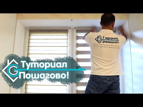 Видео: УСТАНОВКА РУЛОННОЙ ШТОРЫ день ночь | Пошагово