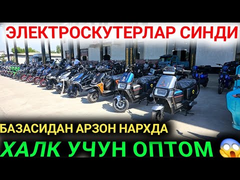 Видео: СКУТЕР МОТОЦИКЛ НАРХЛАРИ АРЗОНЛАБ КЕТДИ ХАЛК УЧУН ОПТОМ НАРХДА СКУТЕРЛАР АРМАДА МОТРС