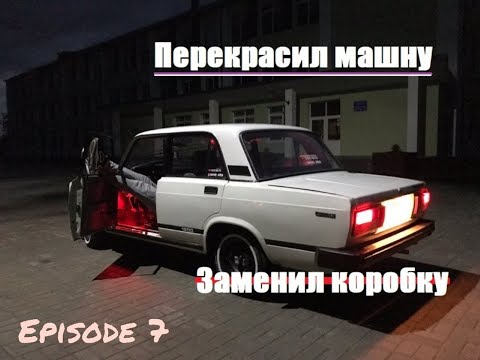 Видео: Episode 7.  Летний блог. Открытие сезона/ Покраска машины/ Замена коробки передач Ваз 2105