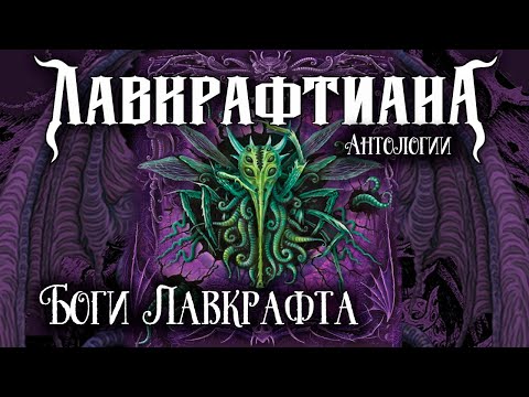 Видео: 🐙 Боги Лавкрафта | Лавкрафтиана: антологии