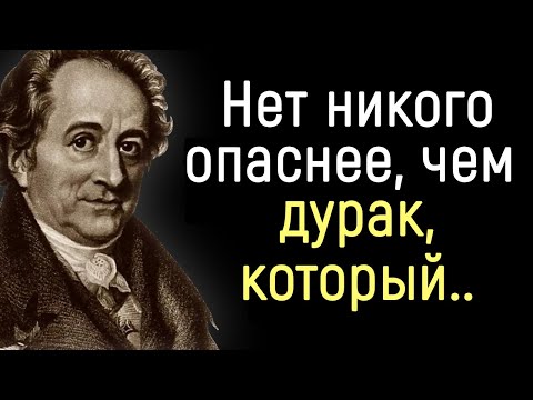 Видео: Точные Цитаты Иоганна Гёте о Людях и о Жизни. | Цитаты, афоризмы, мудрые мысли.