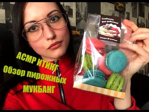Видео: АСМР Итинг, Мукбанг, чаепитие, Обзор пирожных из Пекарни&Хлебницы